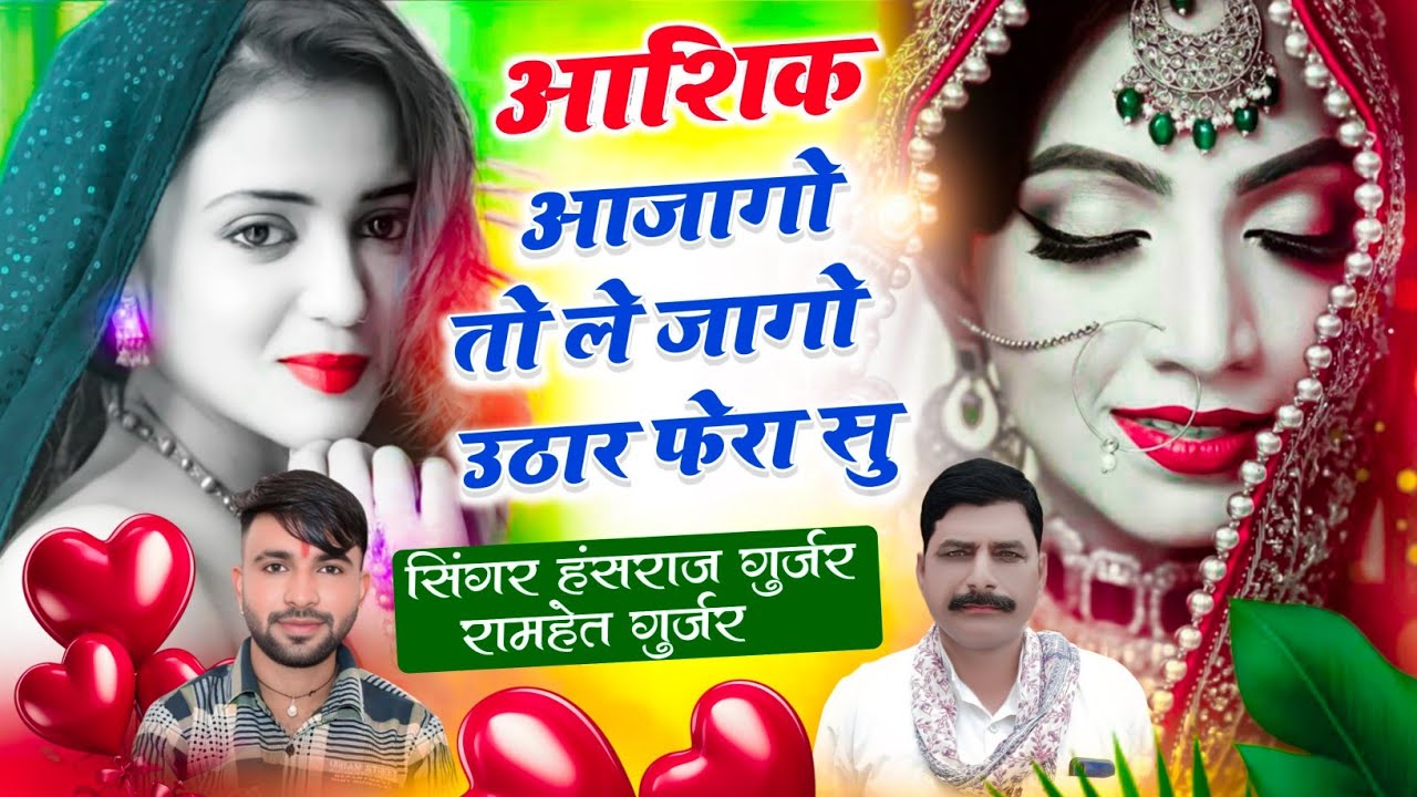 Hansraj Gurjar New song // आशिक आजागो तो ले जागो उठार फेरा सु // Singer Hansraj Gurjar Ramhet Gurjar