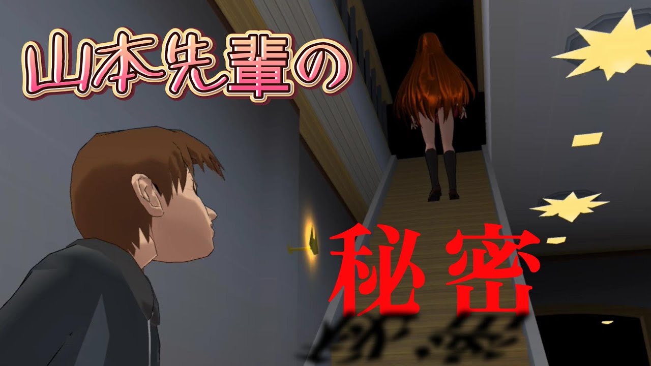 夜な夜な隠し部屋に向かう山本先輩の秘密とは！？【アニメ一気見】【サクラスクールシミュレーター】