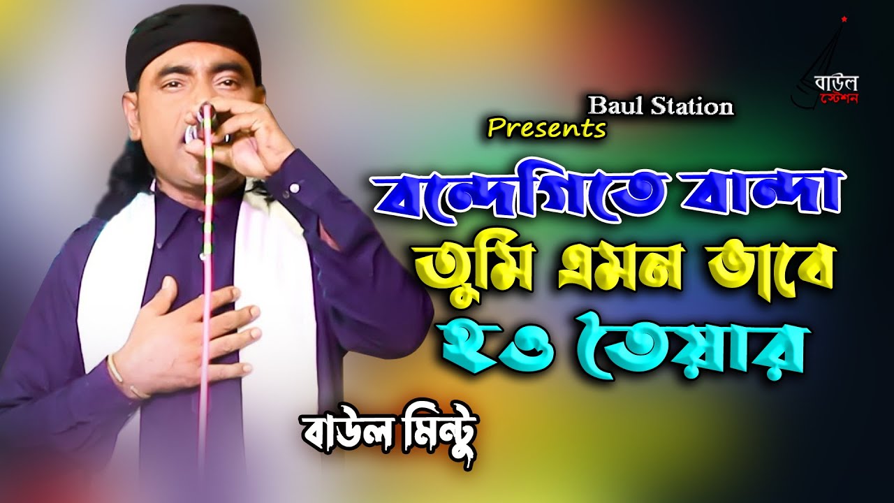 বন্দেগিতে বান্দা তুমি এমন ভাবে হও তৈয়ার । Baul mintu । Baul Station