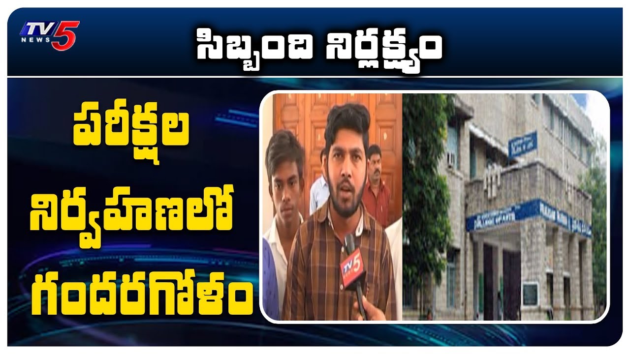 డిగ్రీ పరీక్షల నిర్వహణలో  గందరగోళం |SV University Tirupati | TV5 News