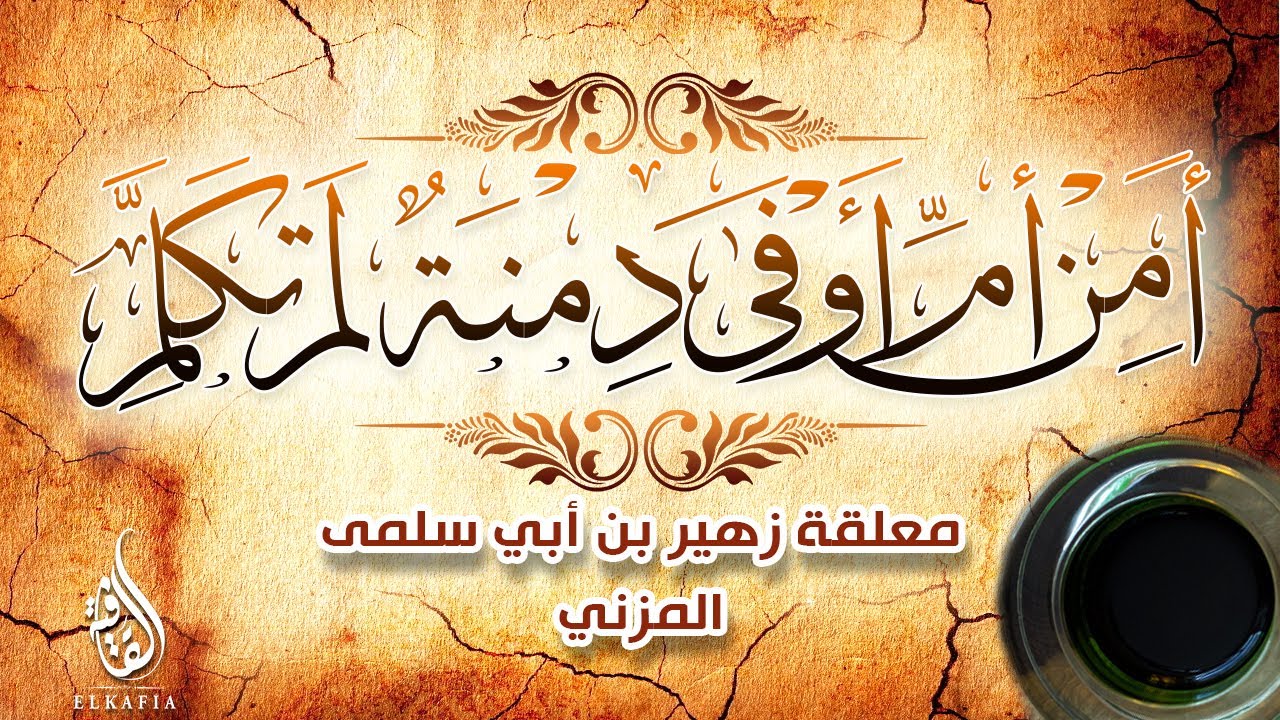معلقة زهير بن أبي سلمى المزني | أمن أم أوفى دمنة لم تكلم