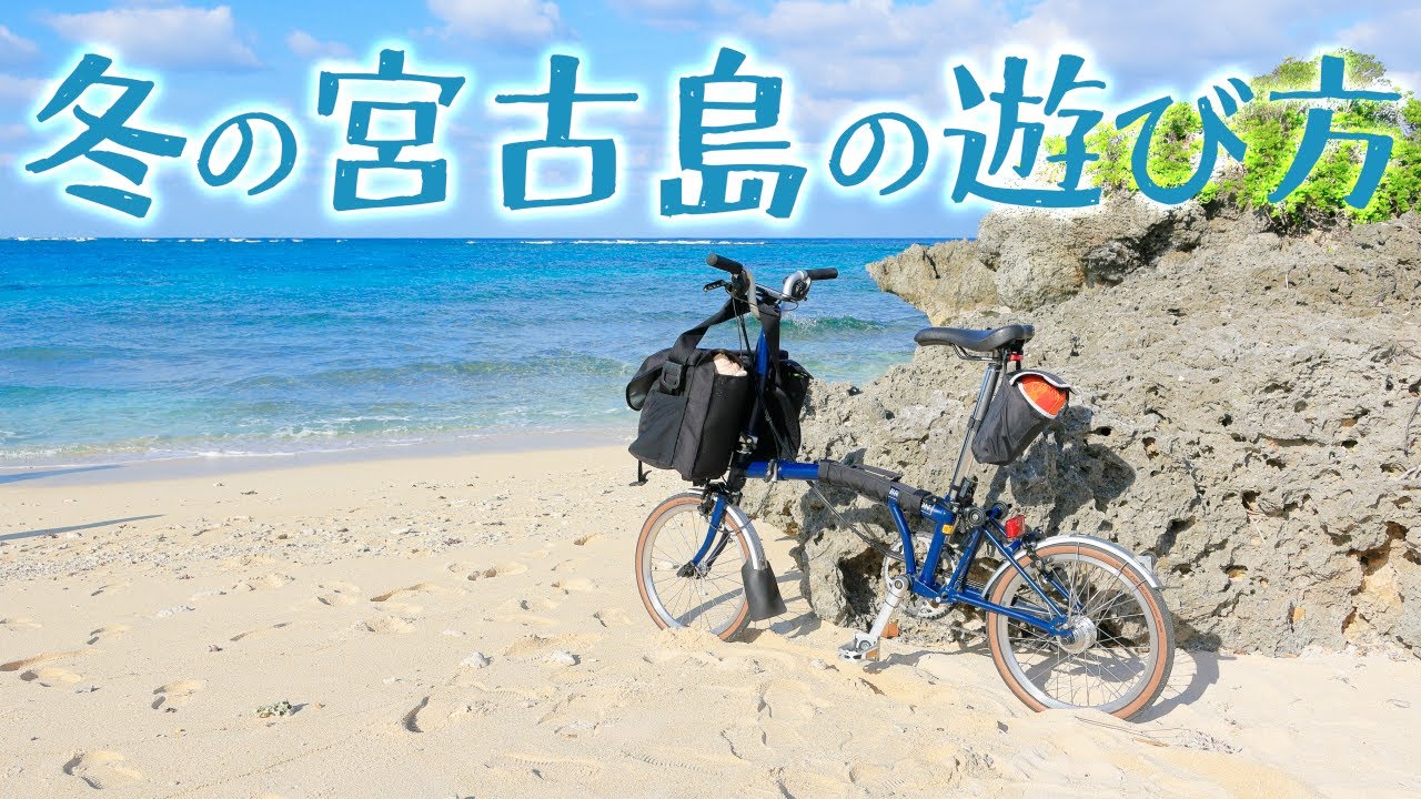 自転車で100km、冬の宮古島の遊び方[Brompton M6L 2019]