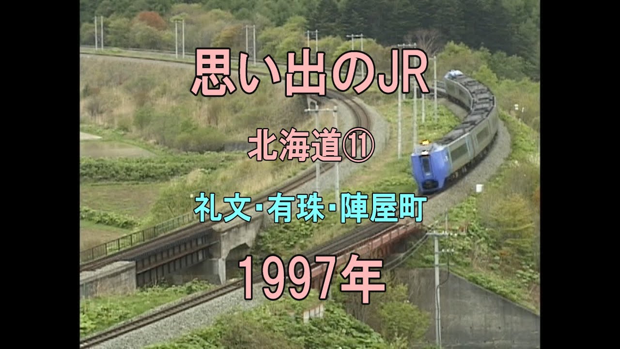 0464 思い出のJR 北海道⑪ 礼文有珠陣屋町 1997