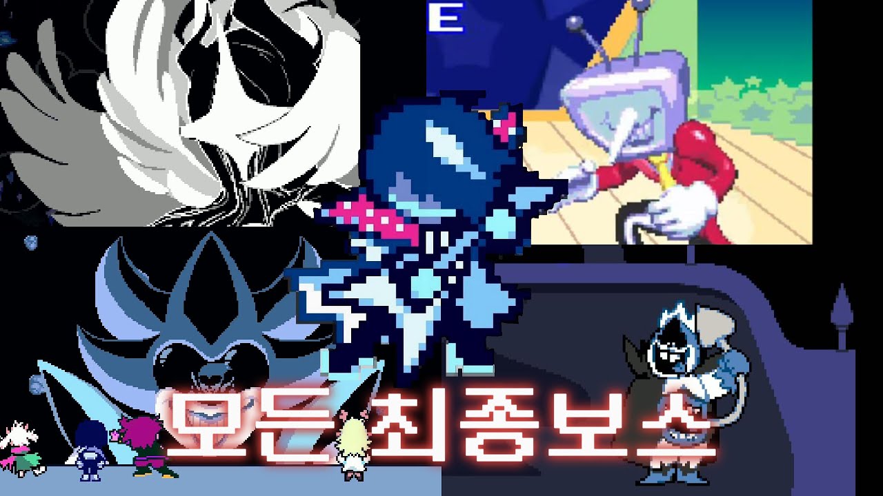 델타룬 모든 최종보스 전투