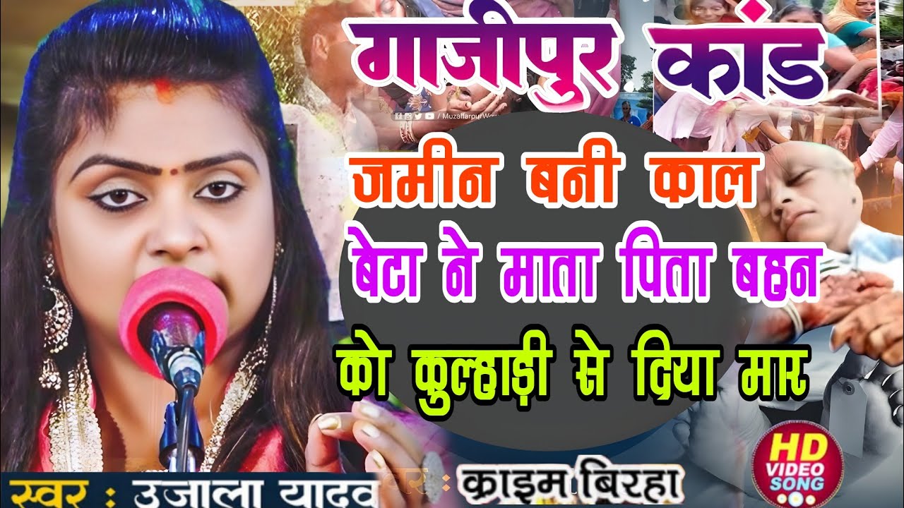 #video। गाजीपुर कांड जमीन बनी काल बेटा ने माता पिता बहन को दिया कुल्हाड़ी से मार। #ujalayadavkabirha