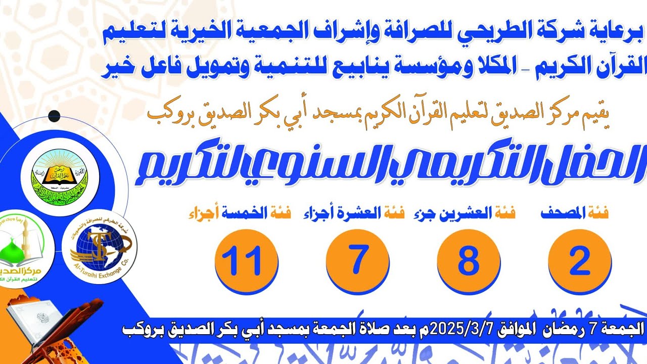 الحفل الختامي لمركز الصديق لتعليم القرآن بروكب (2025م , 1446هـ) | تكريم 28 حافظاً لكتاب الله