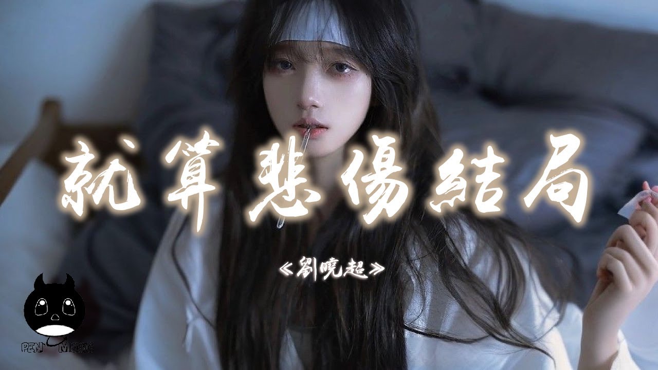 劉曉超 - 就算悲傷結局『我習慣了愛你習慣了想你習慣了有你，總是忍不住忍不住偷偷地哭泣。』【動態歌詞 | Pinyin Lyrics】【PENGUIN MUSIC】