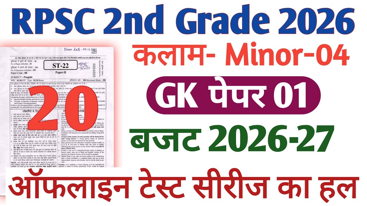 RPSC 2nd Grade Kalam Test Series 2026 | RPSC 2nd Grade GK paper 1 | बजट 2025-26