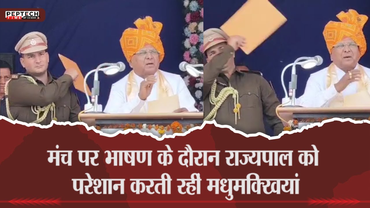 मंच पर भाषण के दौरान राज्यपाल को परेशान करती रहीं मधुमक्खियां