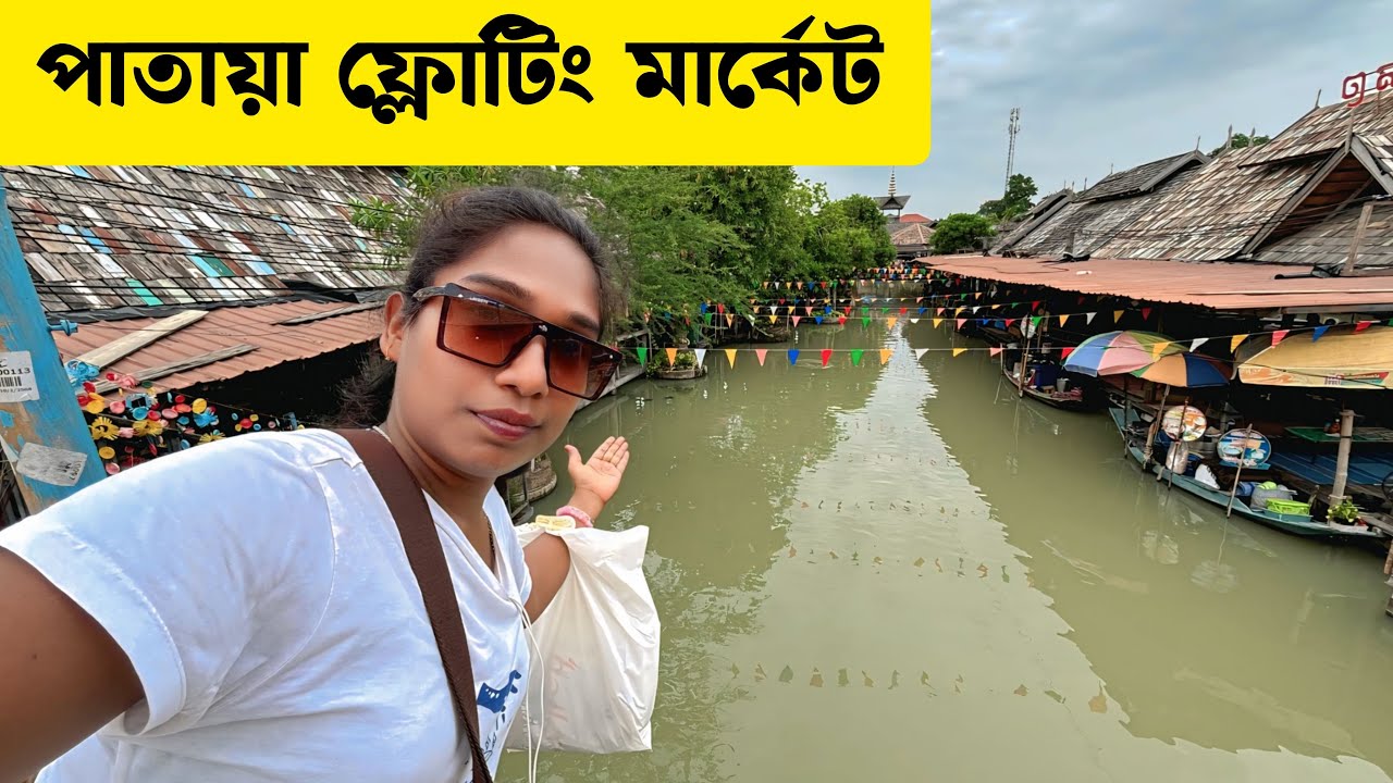 জলের ওপরে সব মার্কেট এবং দোকান