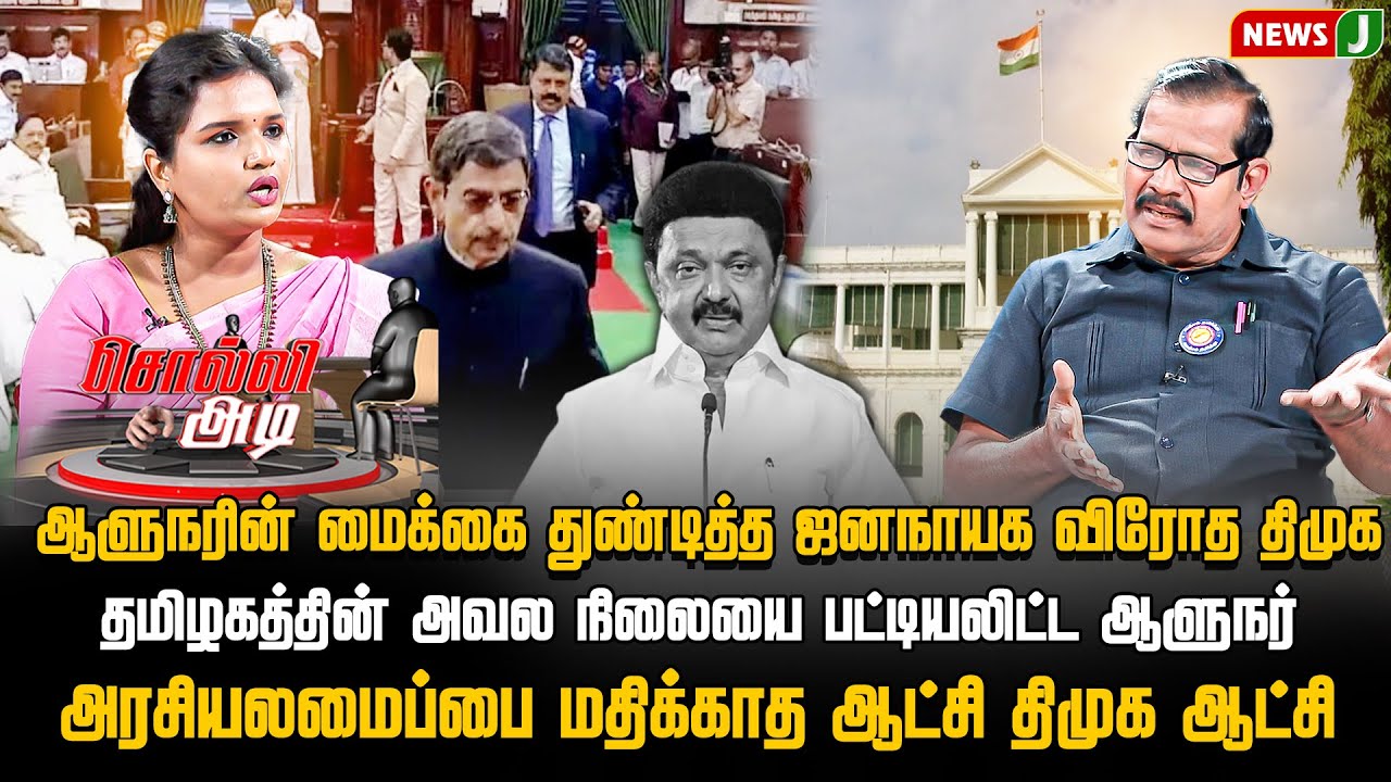 #SOLLIADI || ஆளுநரின் மைக்கை துண்டித்த ஜனநாயக விரோத திமுக | DMKFails | NEWSJ