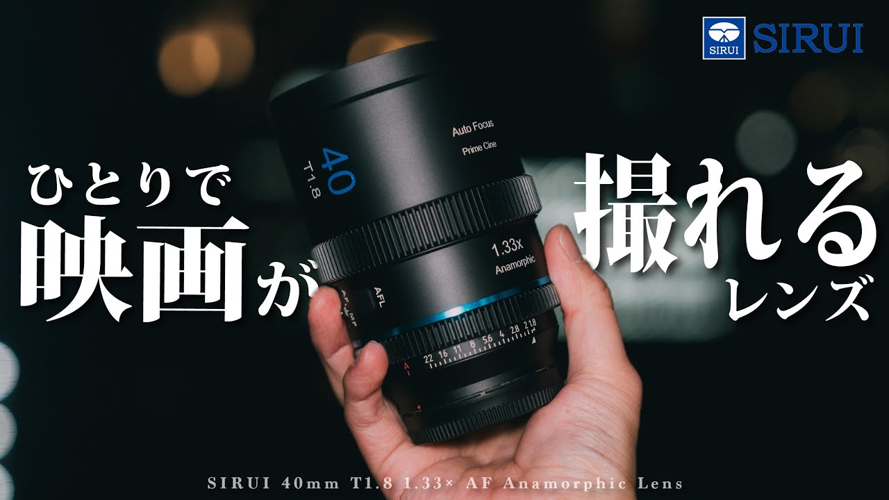 【革命】AF対応アナモルフィックレンズがついに出てしまいました... | SIRUI 40mm T1.8 1.33×
