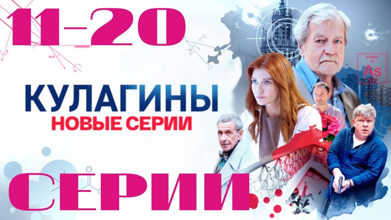 Кулагины. Сезон 2. 11-20 серии (2025) Детектив