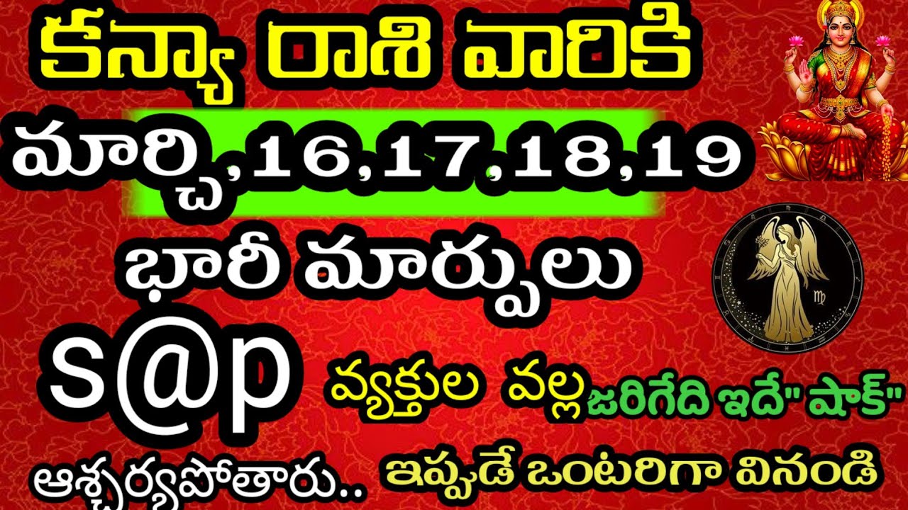 కన్యా రాశి వారి జాతకం ఫలితాలు మార్చి 16,17,18,19 తేదీల్లో జరిగేది @Daily pariharalu 