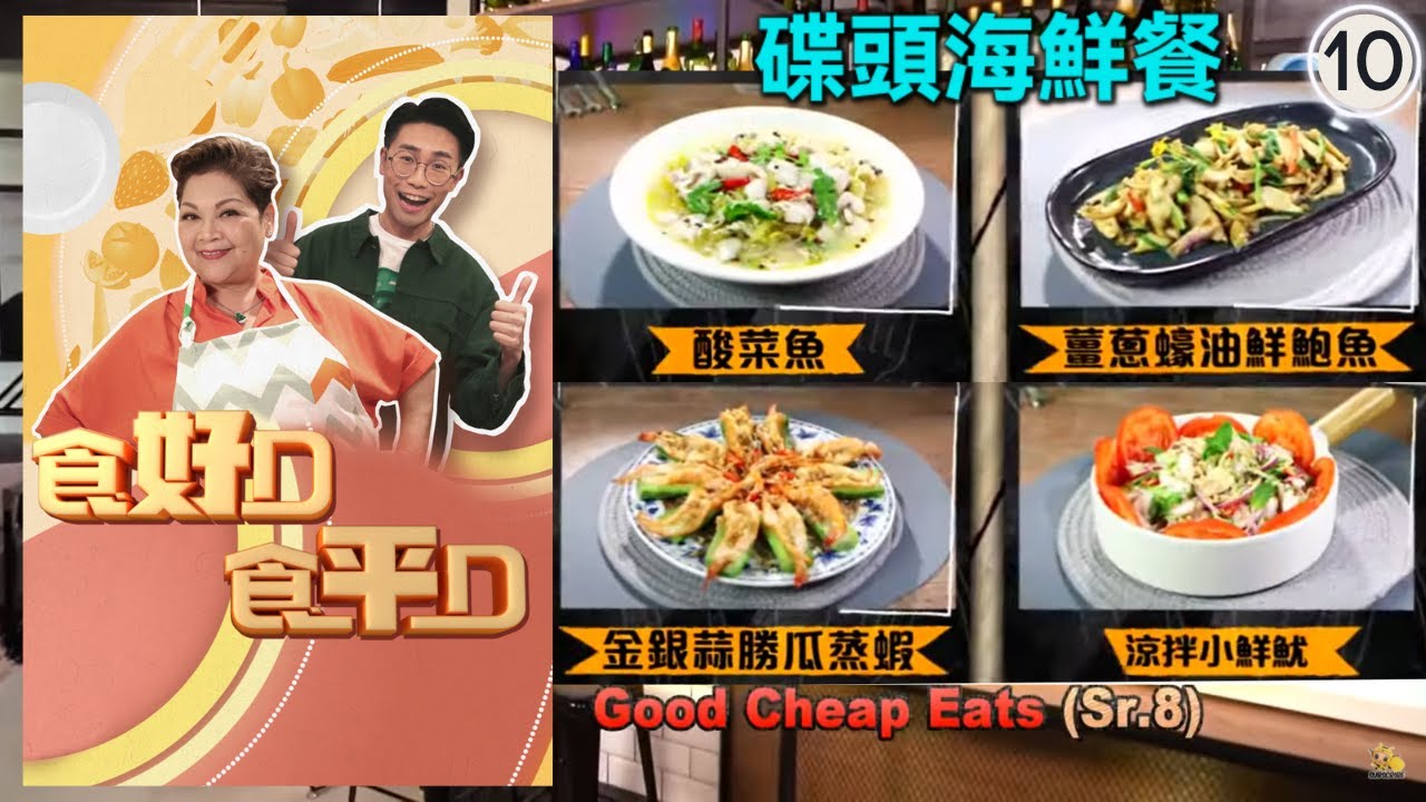 碟頭海鮮餐 | 食好D 食平D (Sr.8) #10 | 肥媽、陸浩明 | 粵語中字 | TVB 2018