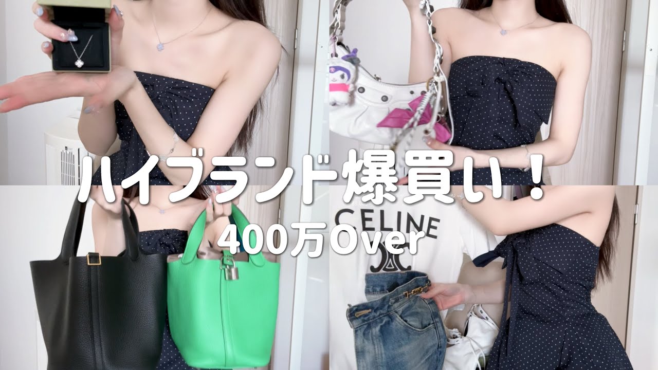 【購入品】400万円超え❗️最近のハイブランド購入品紹介🛍️
