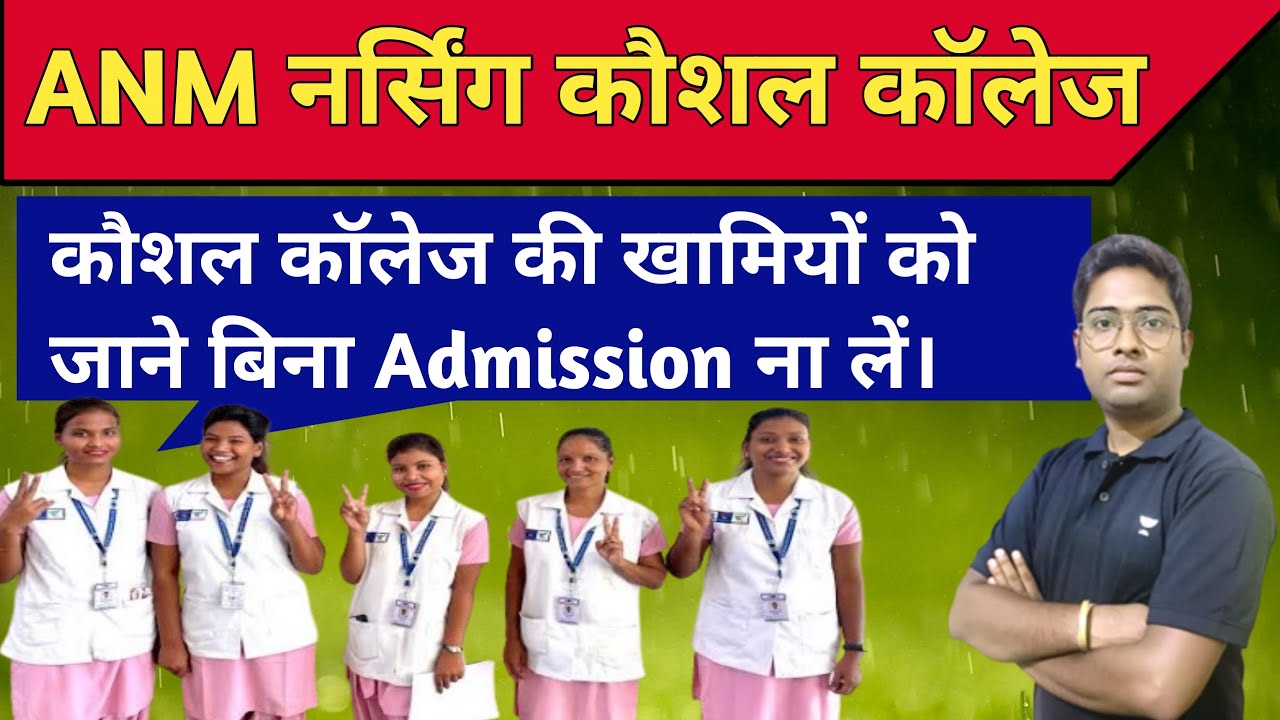 ANM नर्सिंग कौशल कॉलेज की खामियों को जाने बिना एडमिशन ना लें, धोखा हो सकता है।