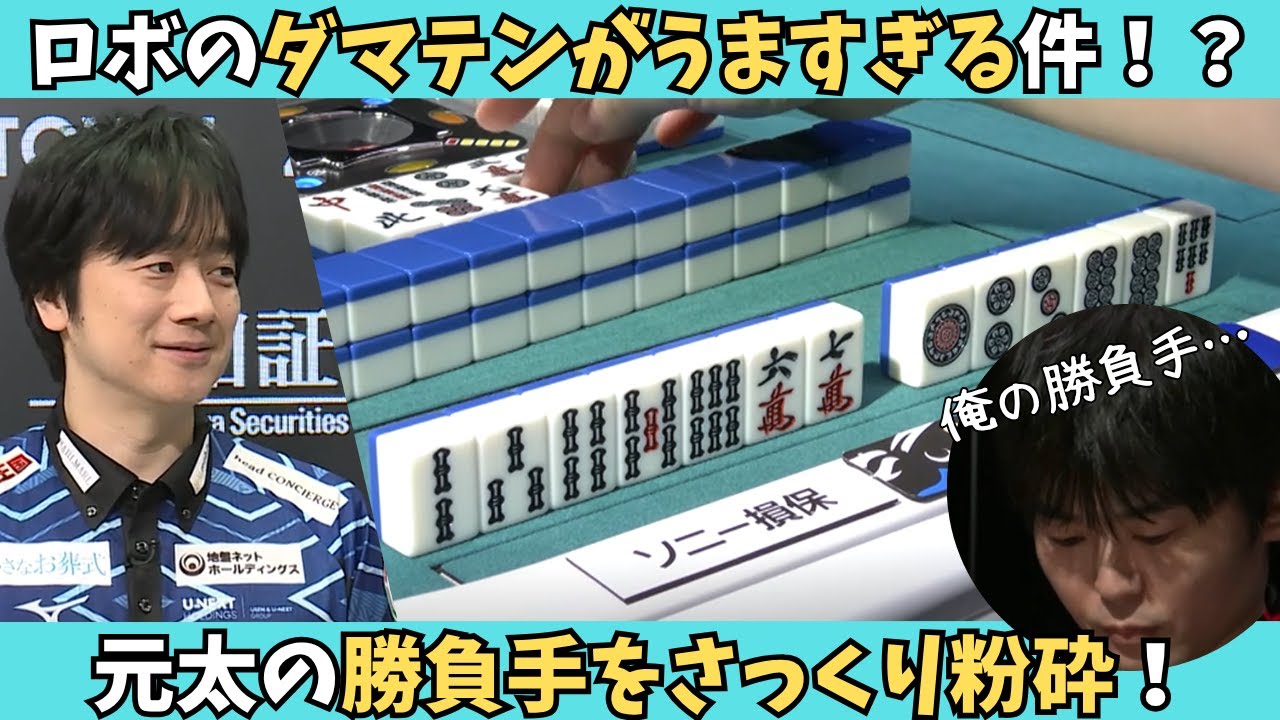 【Mリーグ：小林剛】ロボのダマテンがうますぎる！元太の勝負手をするりとかわす！