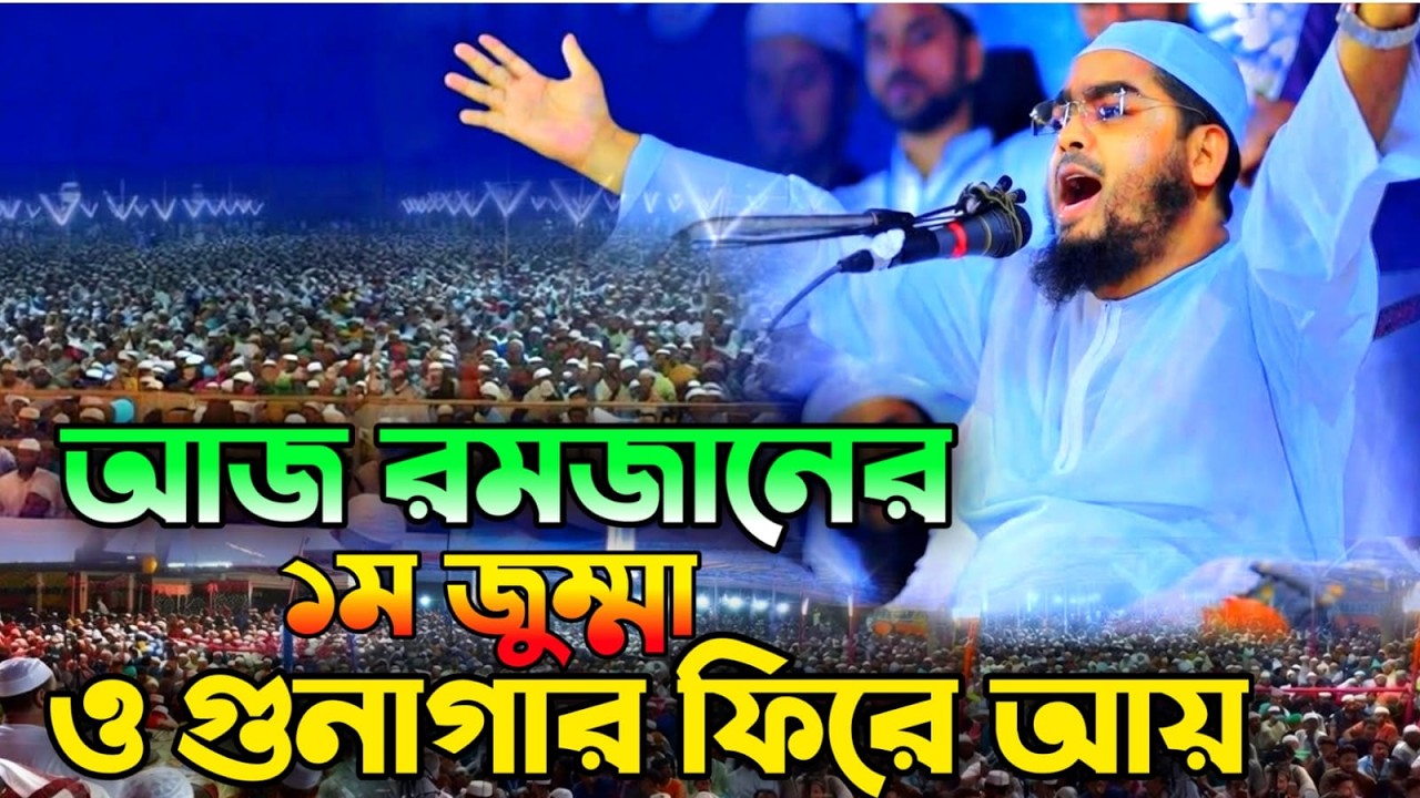 🔴LIVE🟢আজ রমজানের ১ম জুম্মা কে আছো গুনাগার ফিরে আয়।❤️ হাফিজুর রহমান কুয়াকাটা 💖Feb 20, 202610:55 AM