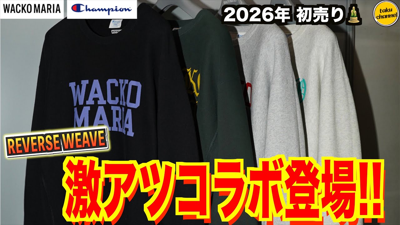 【初売り】新年早々激アツコラボ！ WACKO MARIA&times;champion リバースウィーブ！