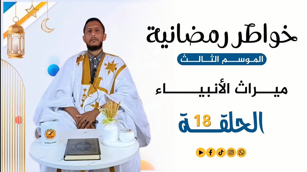 خواطر رمضانية 3 | الحلقة الثامنة عشر | ميراث الأنبياء 