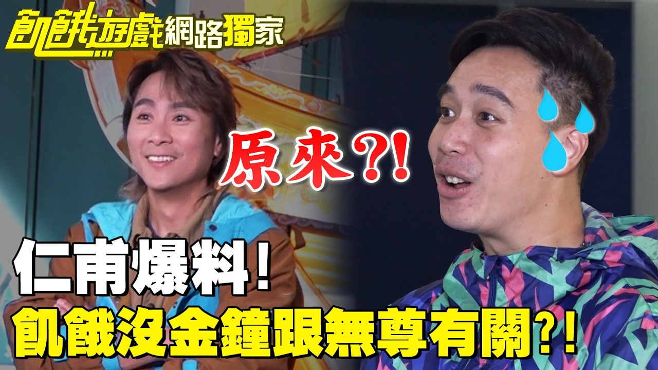 【獨家】仁甫爆料！飢餓沒金鐘跟無尊有關？！／孫協志 王仁甫 許孟哲 蔡黃汝 吳函峮 馬幼興 江宏傑 無尊 林彥君 Miusa妙莎 EP465_20260104
