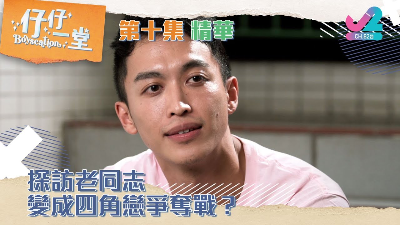 【精華 EP10｜仔仔一堂】探訪老年同志，變成四角戀爭奪戰？｜J2