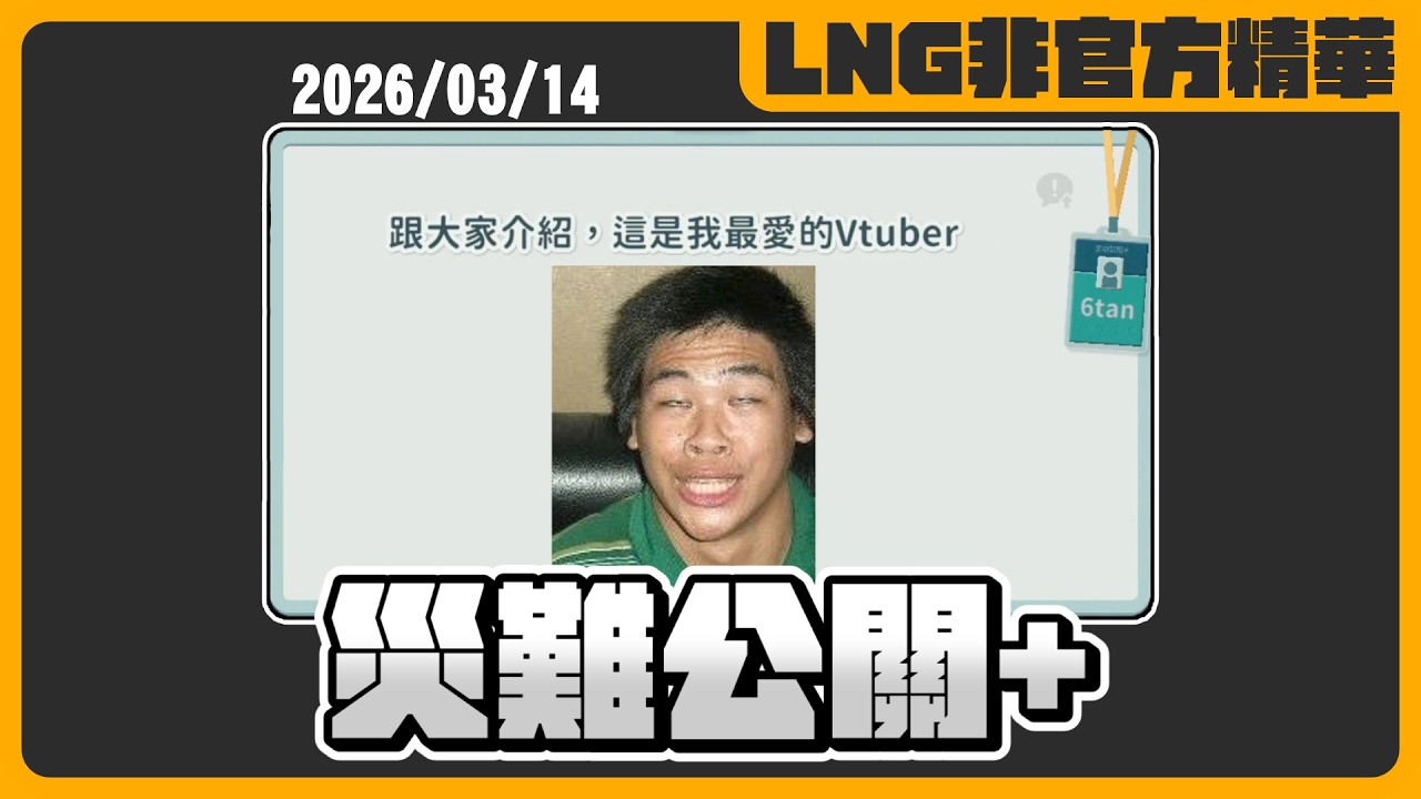 《LNG非官方精華》災難公關+