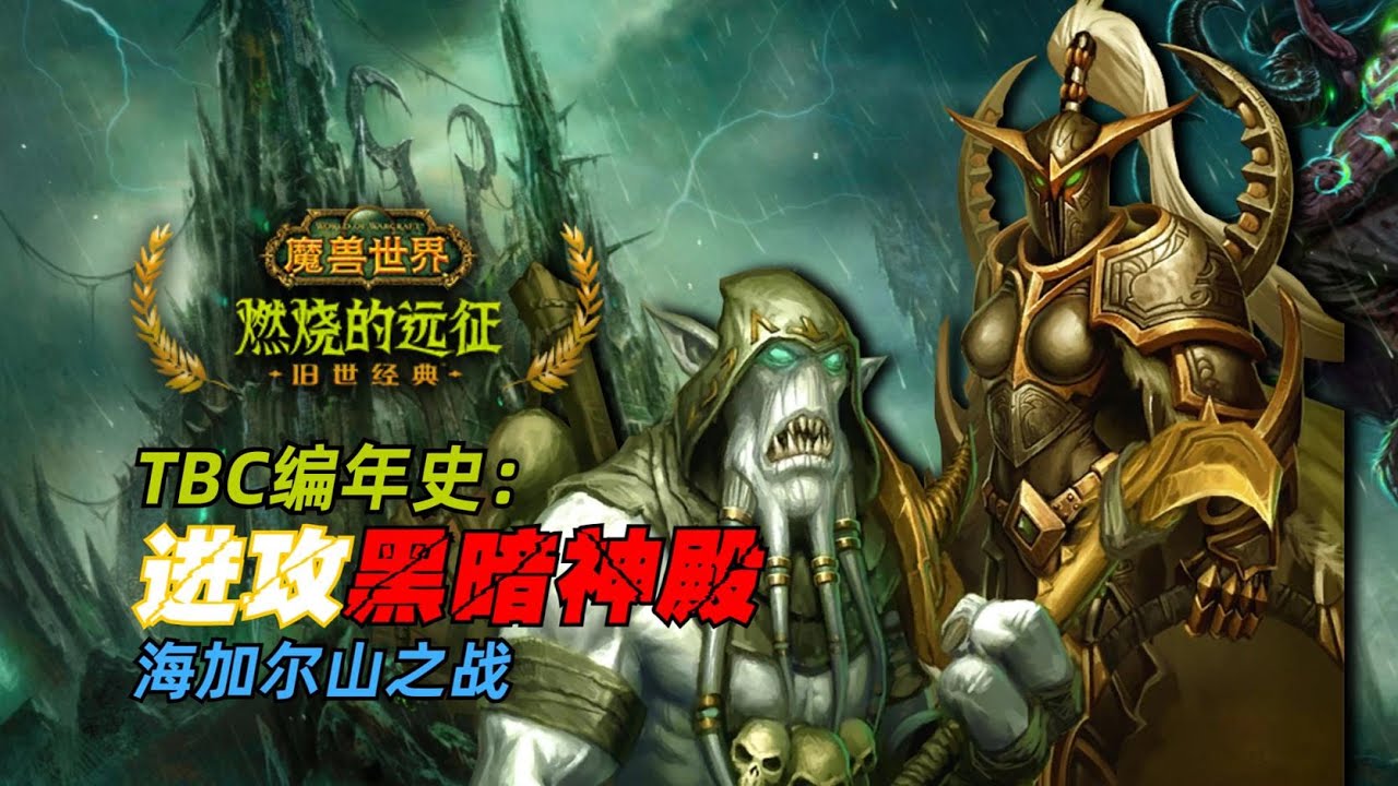 阿卡玛的密谋：黑暗神殿开门任务，时光之穴海加尔山之战！ | 《魔兽世界编年史：TBC篇》6