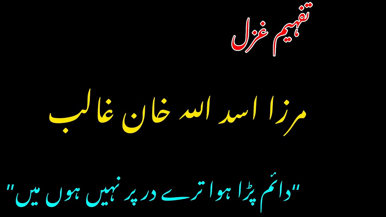 Urdu Lecture on Mirza Ghalib’s Ghazal “ daem para hoa try dar par nahi hon men “ / Alif Urdu