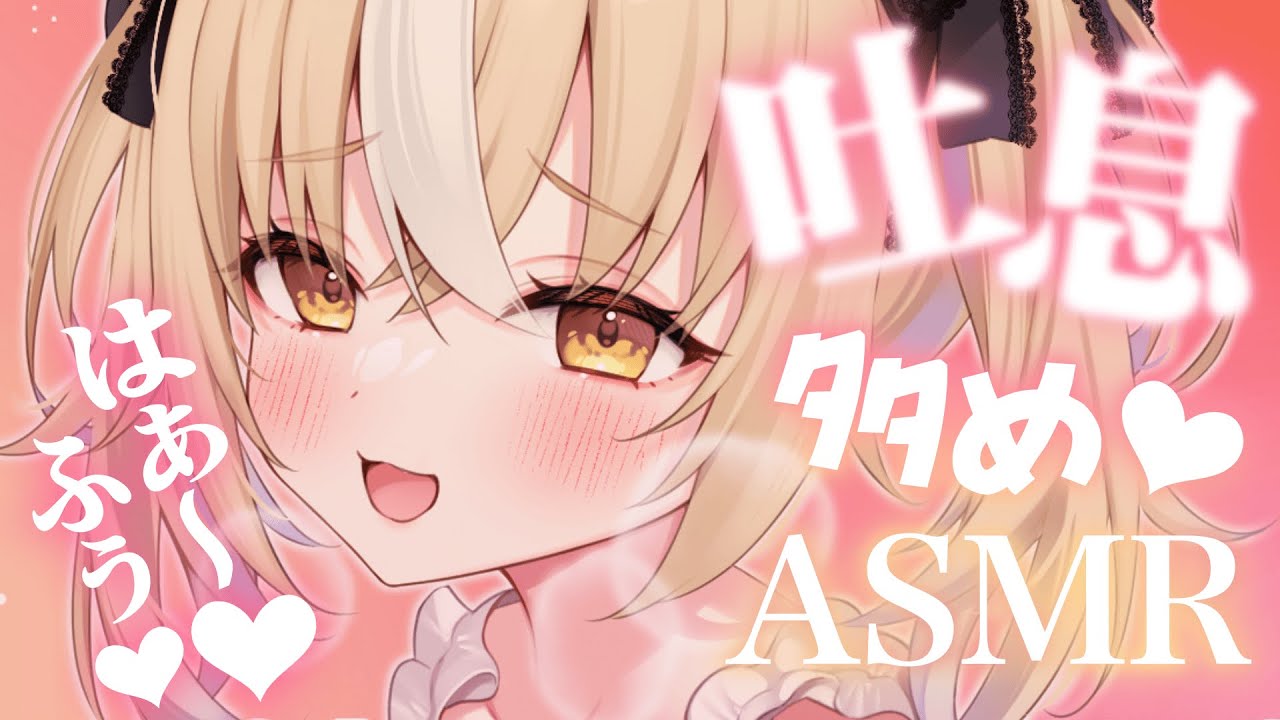 ￤ASMR/黒3dio￤ふぅ♡はぁ♡吐息でお耳ぽかぽかしよ♡耳かき/massage/Sleep【飴望にぃな/ Varium】