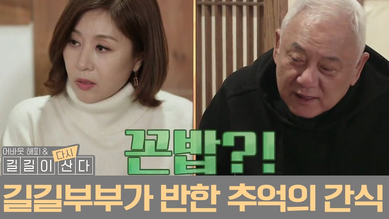 토종 한국인 인정! 푸른 눈 인요한도 반한 한국의 추억의 간식은?! | 길길이 산다 6 회 다시보기