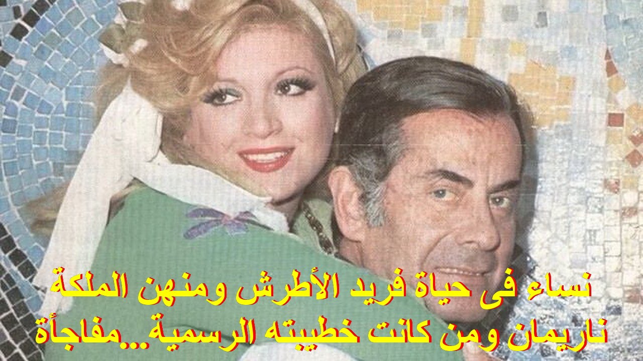 نساء بحياة فريد الأطرش ومنهن الملكة ناريمان وشاهد خطيبته الرسمية...مفاجأة