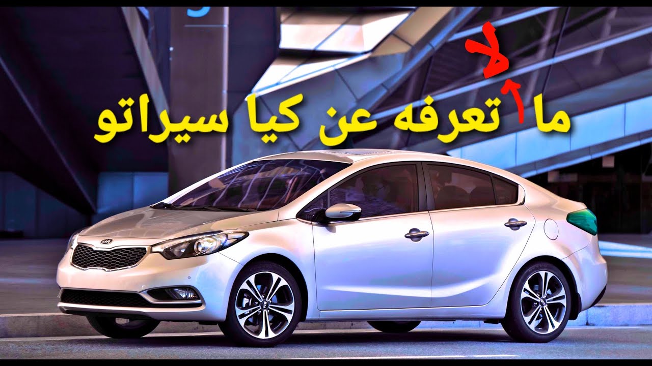 تاريخ كيا سيراتو و أسلافها - مستشار السيارات