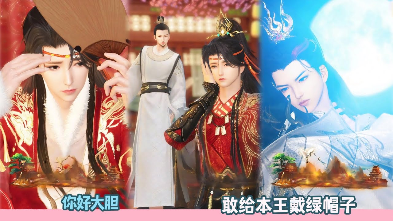 【BL Movie】你好大胆，敢给本王戴绿帽子！超好看的甜宠剧！一口气看完，臻选全集！#donghua #dodo #甜宠 #逆水寒 #bl #drama #甜心奶糖