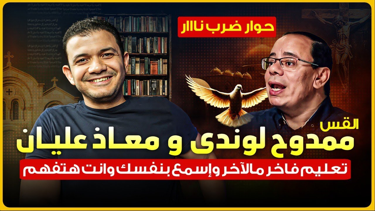 حوار ضرب نار🔥القس ممدوح لوندي ومعاذ عليان🔥تعليم فاخر مالآخر واسمع بنفسك وانت هتفهم😀