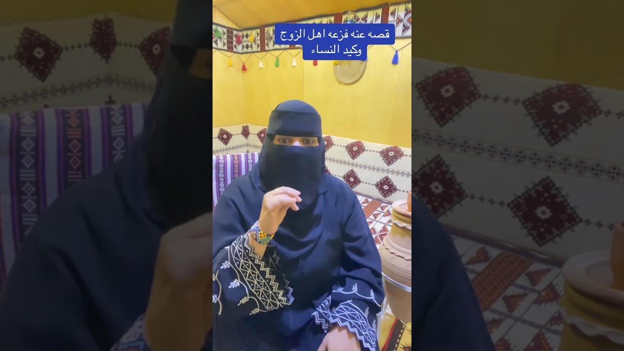 سلطانة ام خالد قصة اهل الزوج وكيد النساء 