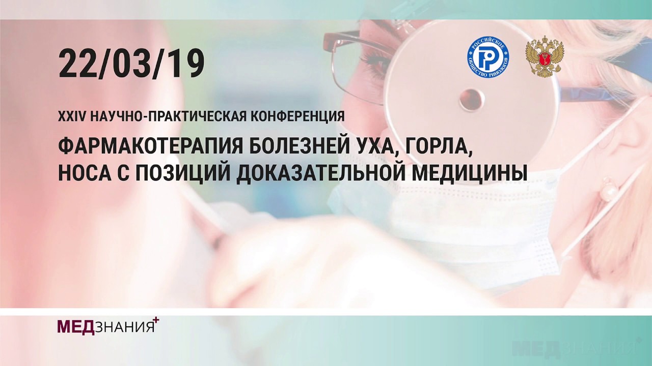 7. Вазомоторный ринит – нерешённая проблема? Д.П. Поляков