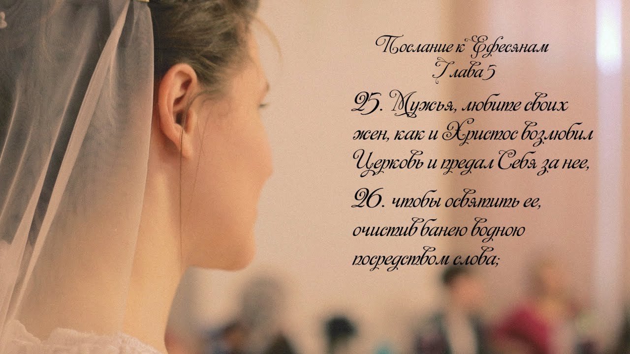 Брачный псалом 