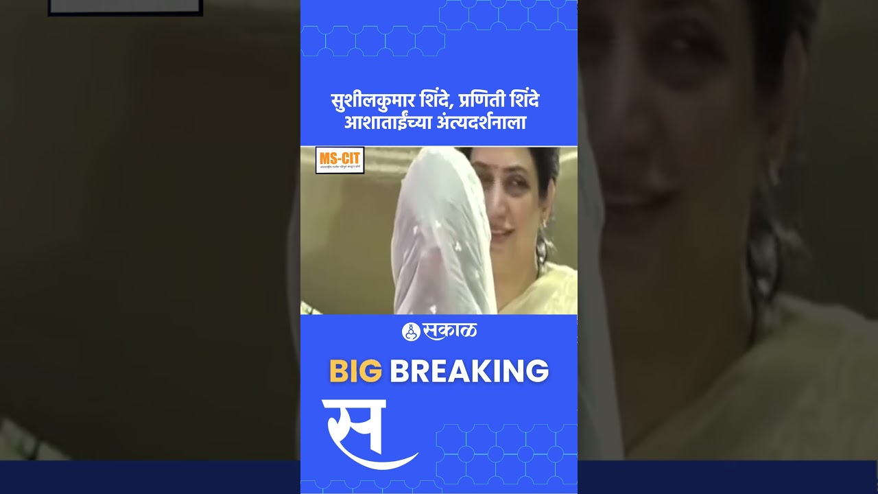Asha Bhosale यांच्या अंत्यदर्शनाला Sushilkumar Shinde, Praniti Shinde, Sakal News | Sakal Media |
