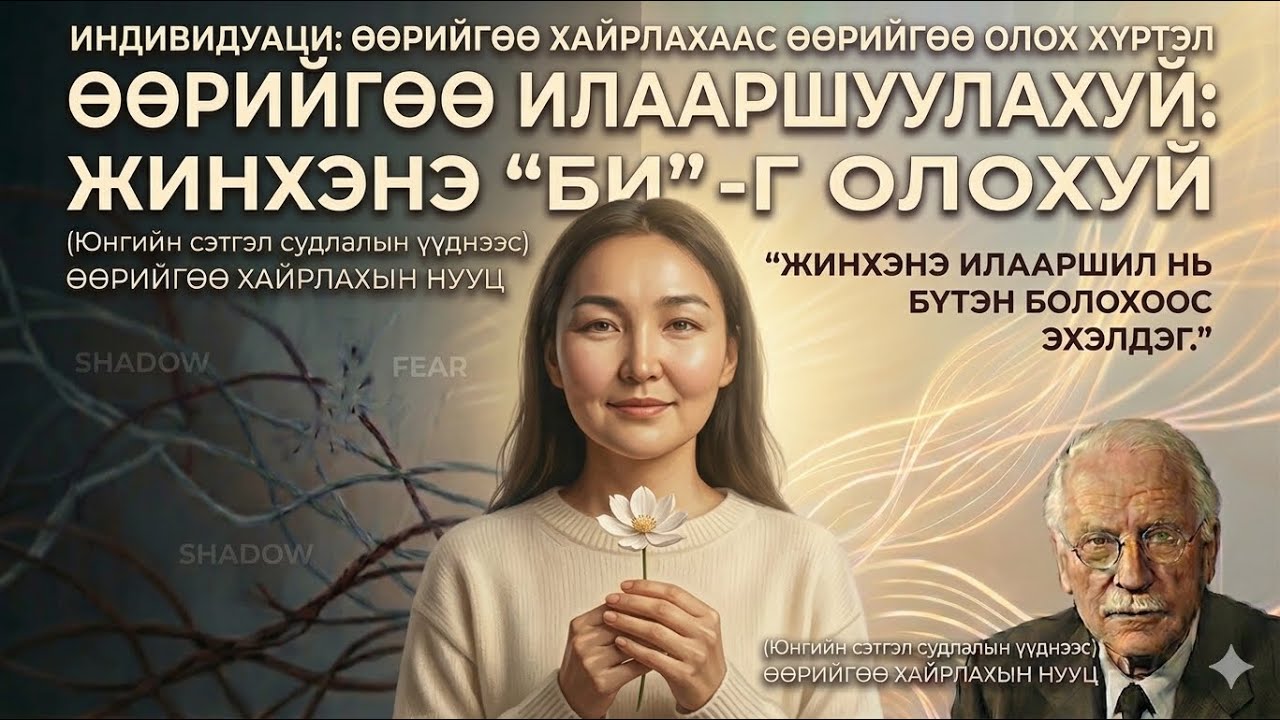 Бүтэн бичлэг. Өөрийгөө жинхэнээсээ хайрлах зам. Карл Юнгийн зөвлөгөө