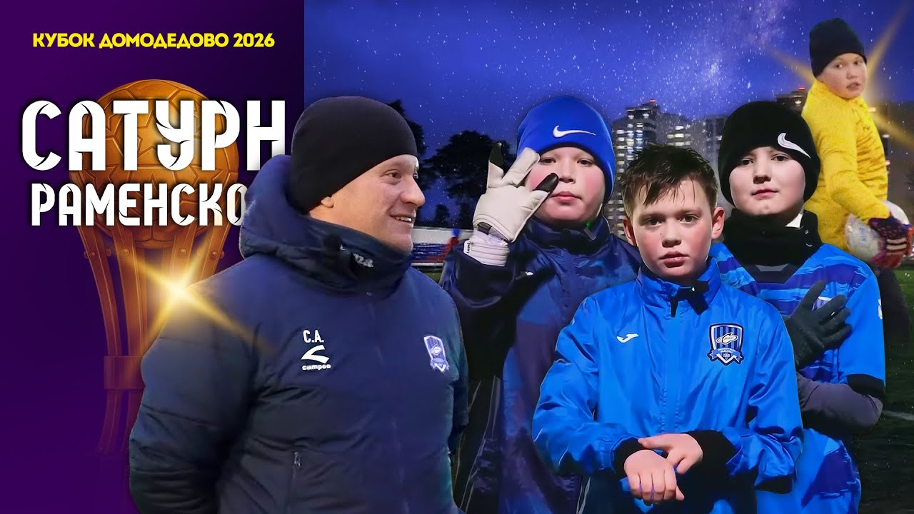 Сатурн Раменское – включаемся в игру! | Кубок Домодедово 2026