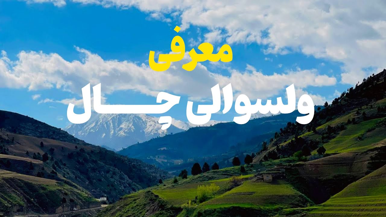 مختصر معرفی ولسوالی چال ولایت تخار- که تاحال این معلومات را نمیدانستید!!!