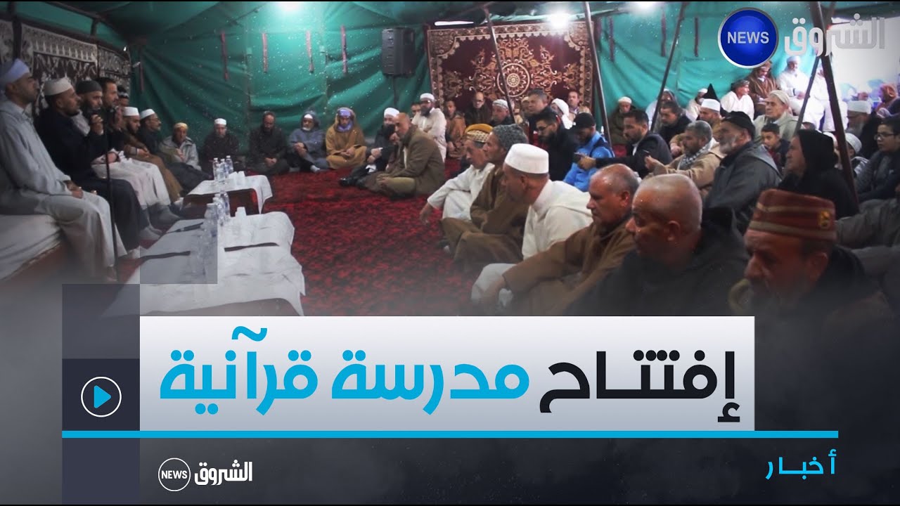 #غليـزان| إفتتـاح مدرســة قرآنيــة بقريـة الحطاطبــة 😍❤