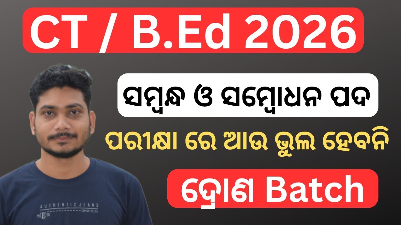 CT Entrance Exam 2026 || complete odia grammar   class || ସମ୍ବନ୍ଧ ଓ ସମ୍ବୋଧନ ପଦ | odisha deled#odisha