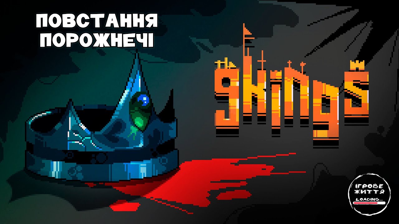 Пробую режим завдань. 2- 9 Kings
