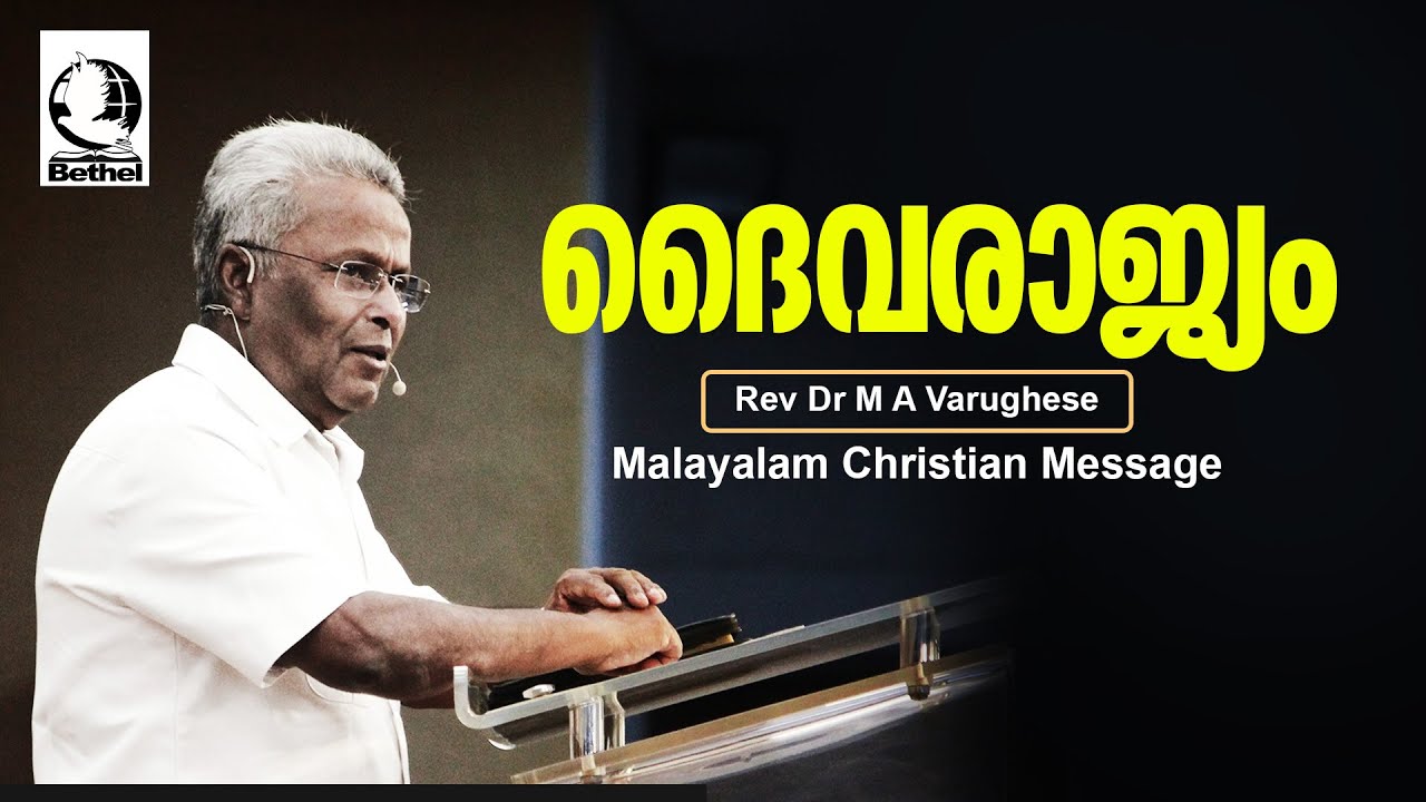 ദൈവരാജ്യം | Rev. Dr. M A Varughese | Malayalam Christian Message