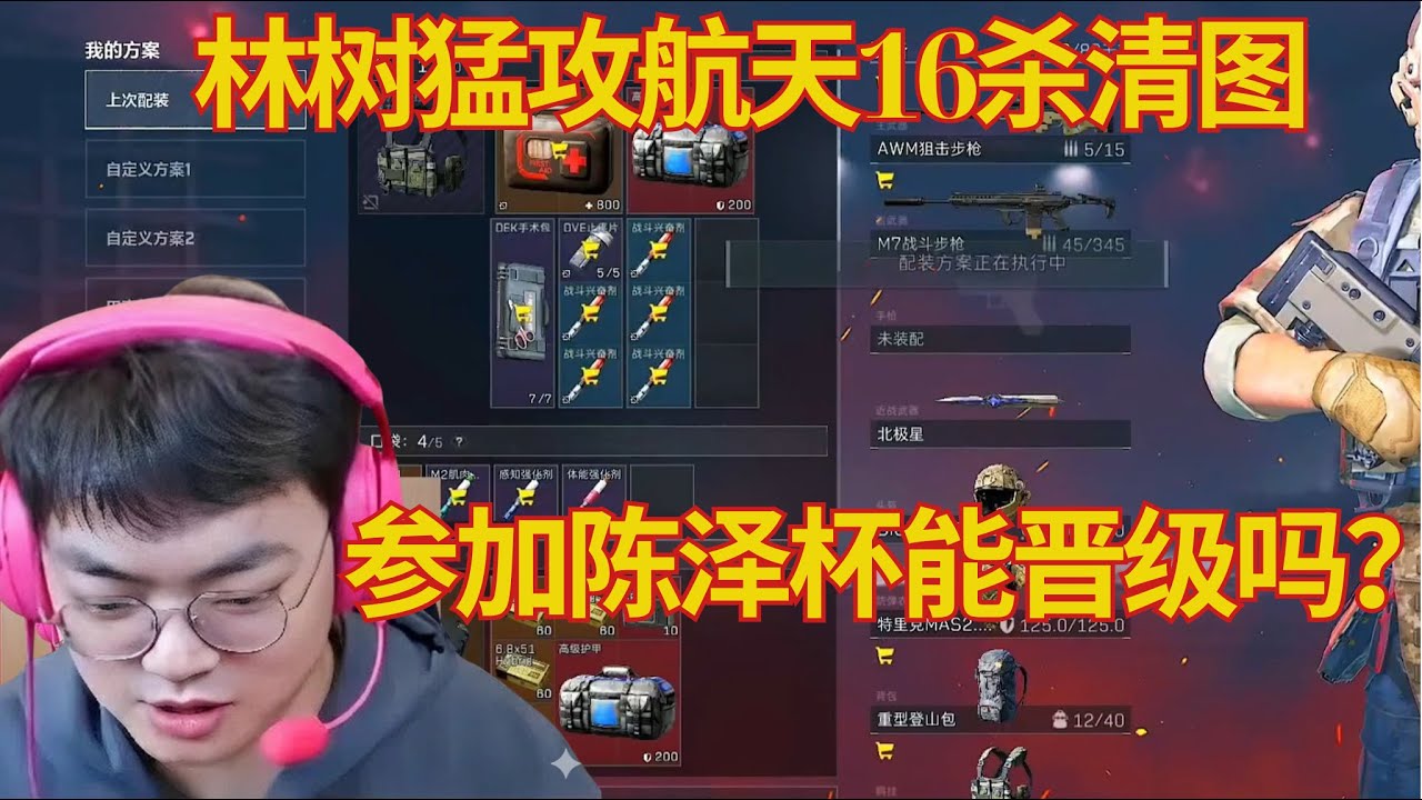 林树猛攻航天16杀清图，参加陈泽杯能晋级吗？【三角洲行動】