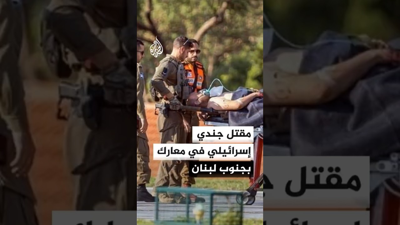 تفاصيل مقتل جندي إسرائيلي في معارك بجنوب لبنان