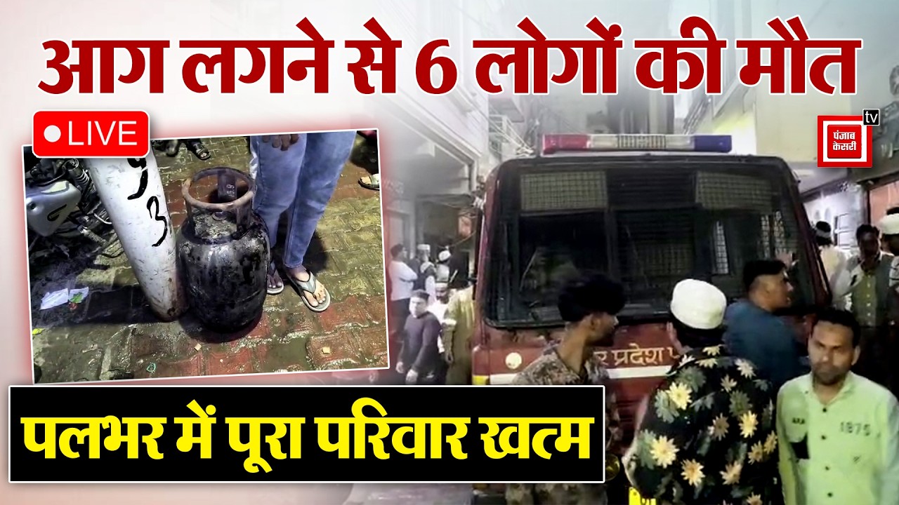 Meerut: कपड़ा कारोबारी के घर आग लगने से 6 लोगों की मौत, 5 बच्चों समेत एक महिला जिन्दा जली